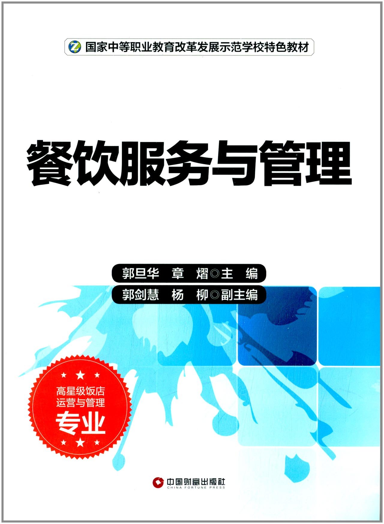 餐饮服务与管理(郭旦华、章熠主编书籍)