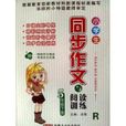 2014年春小学生同步作文与阅读训练五年级下册人教版