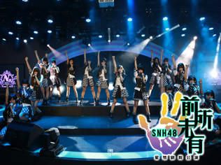 前所未有(SNH48 Team NII第三台剧场公演) 前所未有(SNH48 Team NII第三台剧场公演)