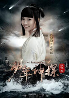 少年神探狄仁杰