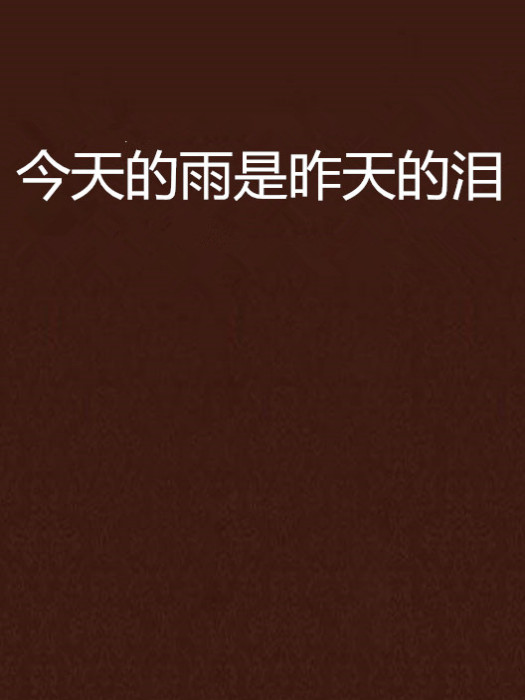 今天的雨是昨天的泪