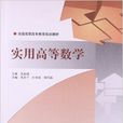 全国高职高专教育规划教材：实用高等数学