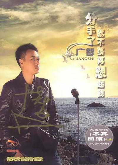 不再回头(广智演唱的网路歌曲)