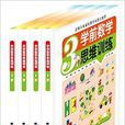学前数学思维训练丛书
