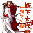 绝世仙宠：殿下太妖孽
