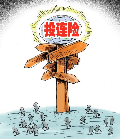 投资连结保险 投资连结保险