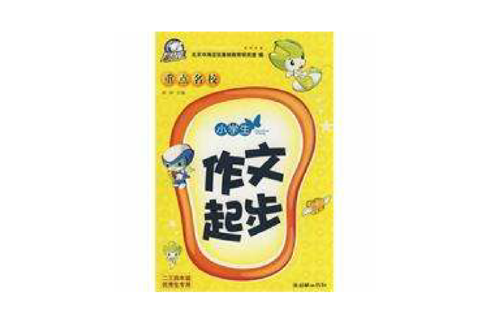小学生重点名校作文起步