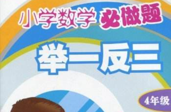 国小数学必做题举一反三：4年级