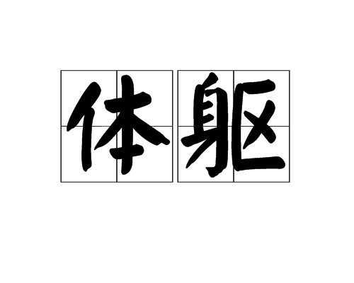 体躯