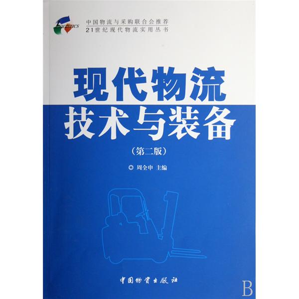 现代物流技术与装备（第2版）