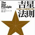 吉星法则