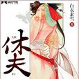 休夫(墨墨言情网小说)