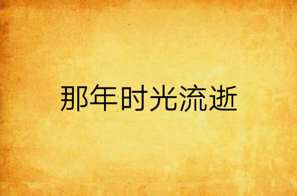 那年时光流逝