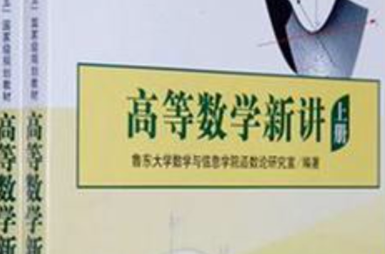 高等数学新讲（上下册）(高等数学新讲)