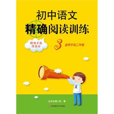 国中语文精确阅读训练3