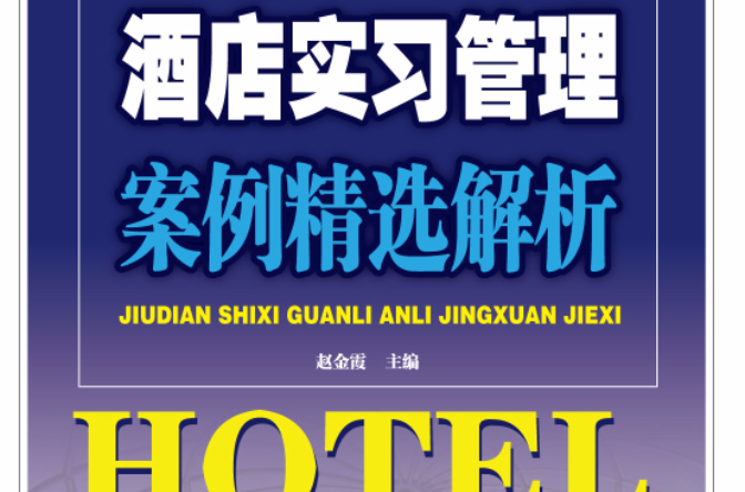 酒店实习管理案例精选解析