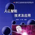 人工智慧技术及套用