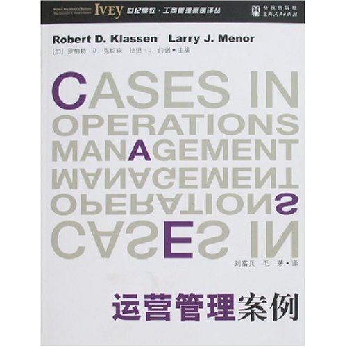 世纪高教·工商管理案例·运营管理案例