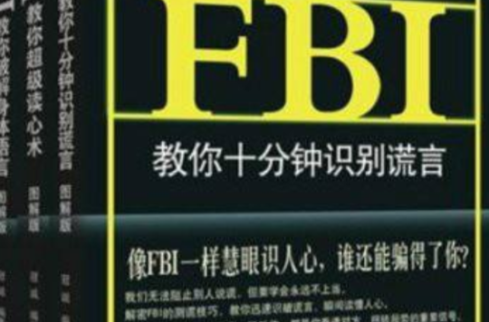 FBI超强读心术系列套装：图解版