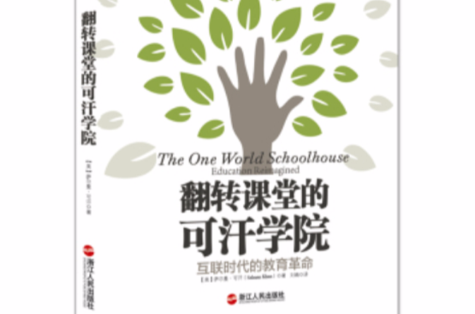 翻转课堂的可汗学院：互联时代的教育革命