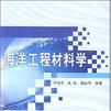 海洋工程材料学