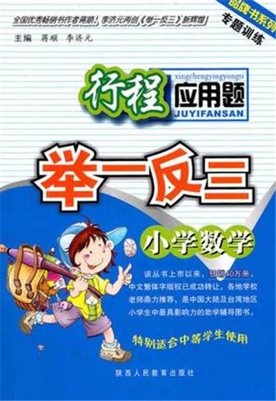 国小数学行程套用题举一反三