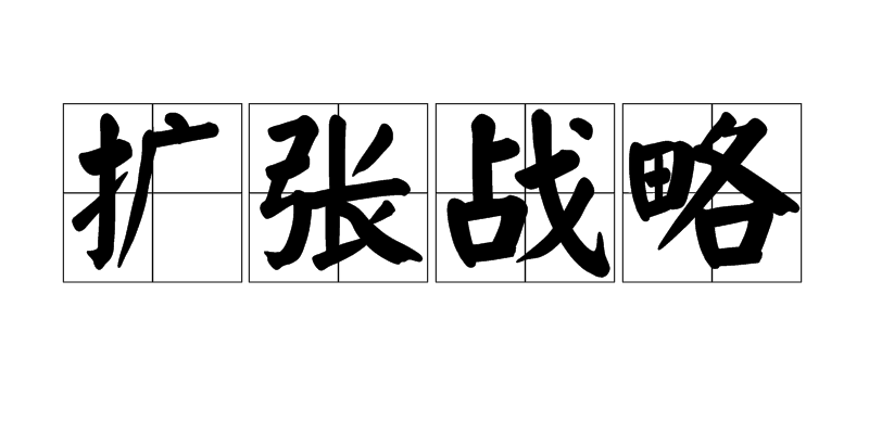 扩张战略
