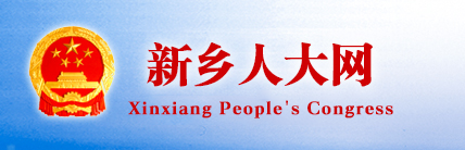 新乡人大 新乡人大