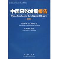 中国採购发展报告 中国採购发展报告