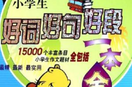 小学生好词好句好段一本全