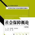社会保障概论(中国人民大学出版社2012年出版图书)