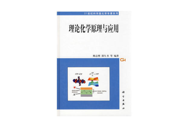理论化学原理与套用