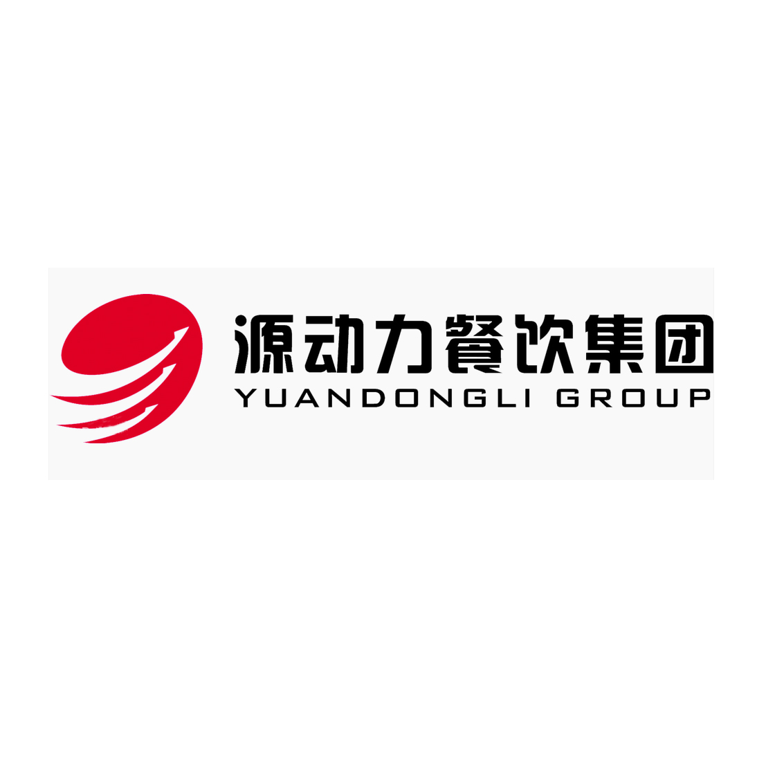 源动力餐饮管理谘询有限公司