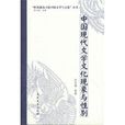 中国现代文学文化现象与性别