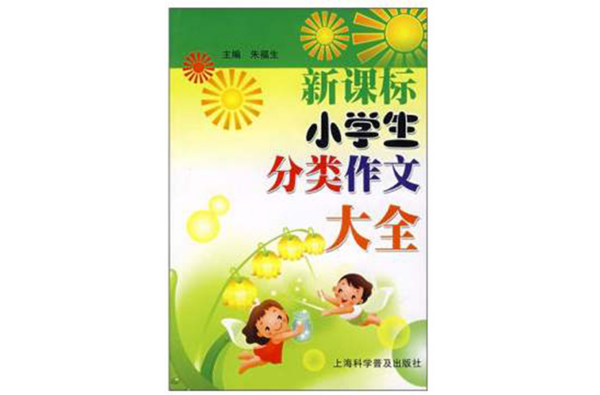 新课标小学生分类作文大全