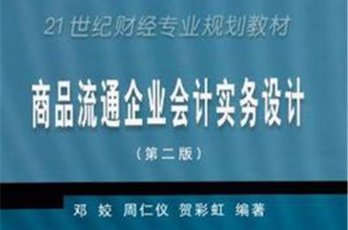 商品流通企业会计实务设计