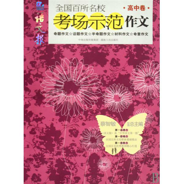 全国百所名校考场示範作文