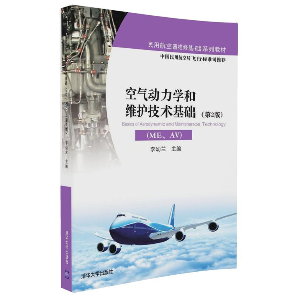 空气动力学和维护技术基础(ME,AV)（第2版）