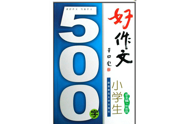 小学生500字好作文