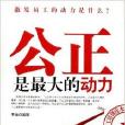 公正是最大的动力