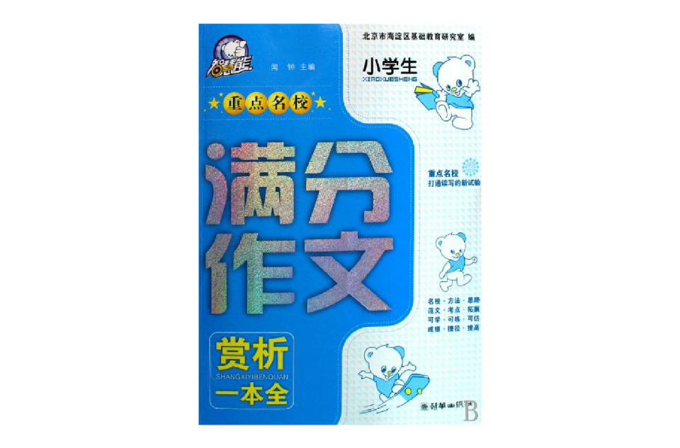 小学生重点名校满分作文赏析一本全