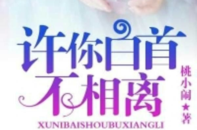 许你白首不相离