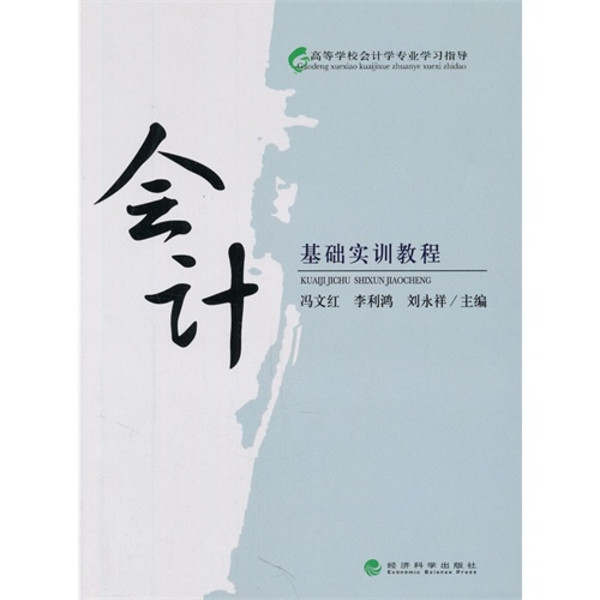 基础会计习题与实训教程