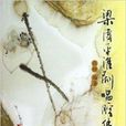 梁伟平淮剧唱腔集