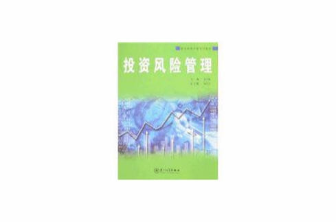 投资决策分析系列教材·投资风险管理