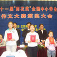 全国中小学生作文大赛