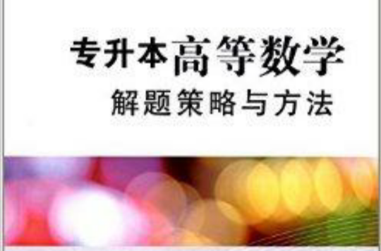 专升本高等数学解题策略与方法