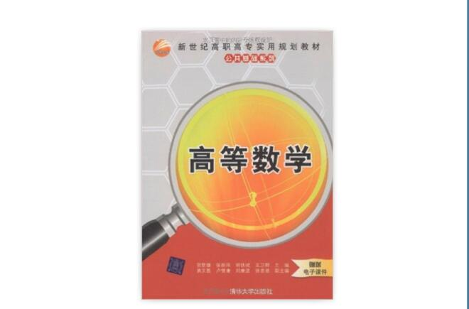 新世纪高职高专实用规划教材·公共基础系列·高等数学