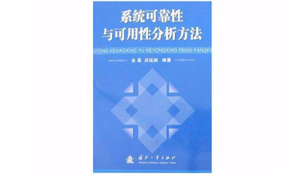 系统可靠性与可用性分析方法