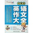 中宸教育 ·妙笔作文 ·小学生英语作文大全